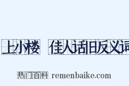 上小楼·佳人话旧反义词是什么意思的图片